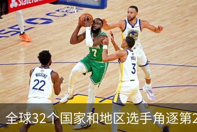 全球32个国家和地区选手角逐第25届世界U20女子手球锦标赛